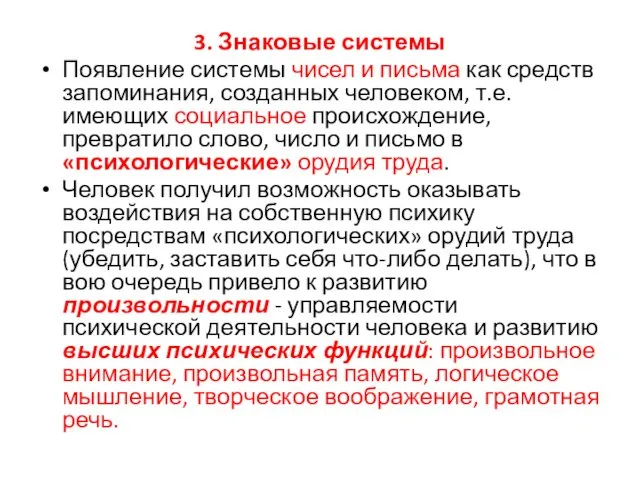 3. Знаковые системы Появление системы чисел и письма как средств запоминания, созданных человеком,