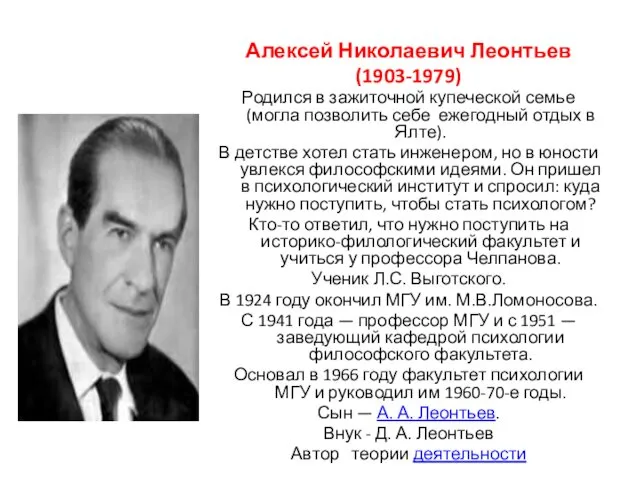 Алексей Николаевич Леонтьев (1903-1979) Родился в зажиточной купеческой семье (могла