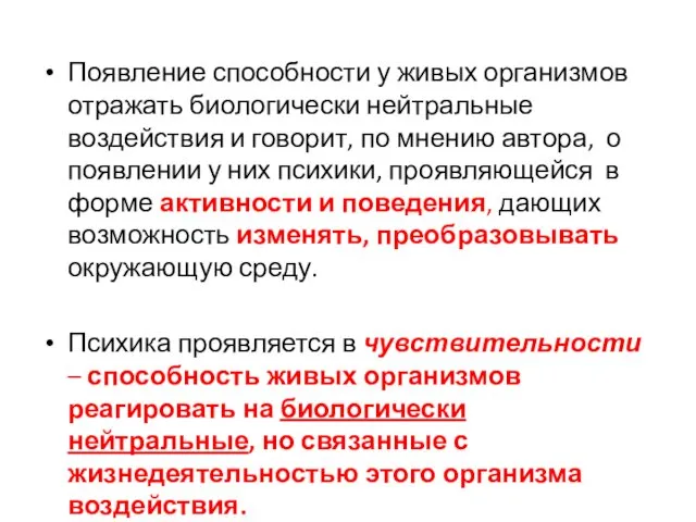 Появление способности у живых организмов отражать биологически нейтральные воздействия и говорит, по мнению