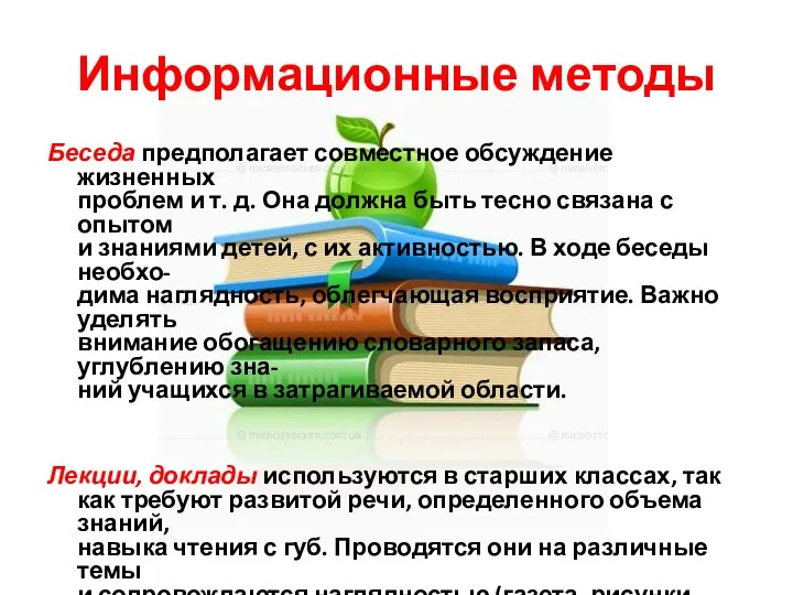 Информационные методы Беседа предполагает совместное обсуждение жизненных проблем и т. д. Она должна