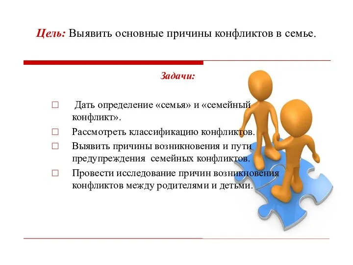 Цель: Выявить основные причины конфликтов в семье. Задачи: Дать определение