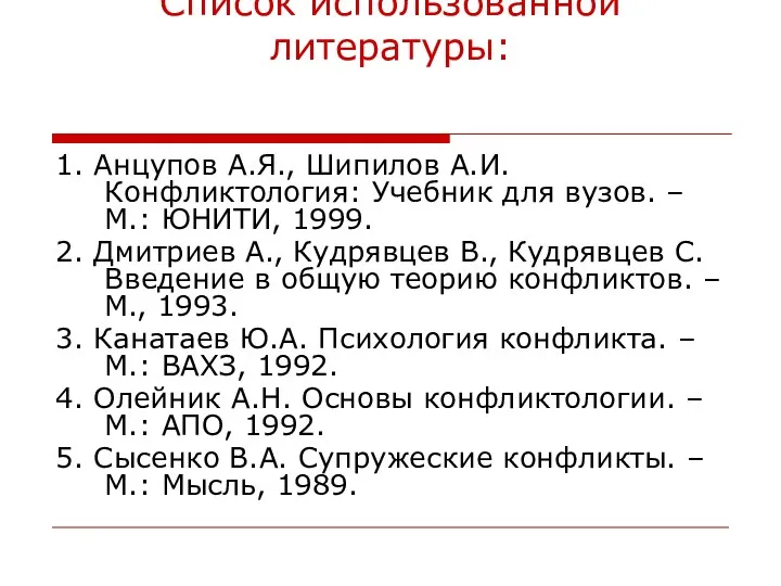 Список использованной литературы: 1. Анцупов А.Я., Шипилов А.И. Конфликтология: Учебник