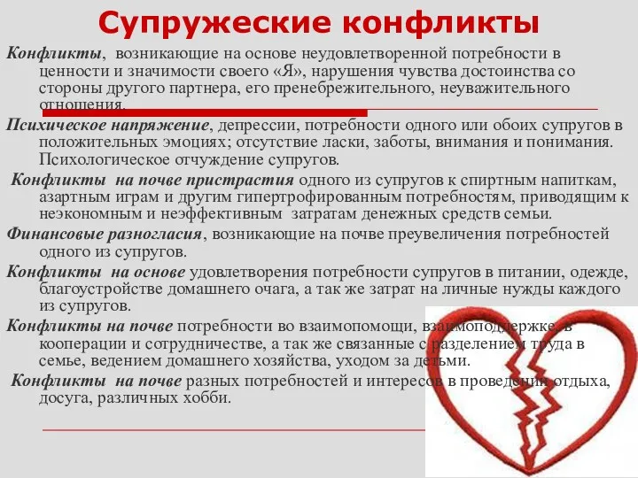 Супружеские конфликты Конфликты, возникающие на основе неудовлетворенной потребности в ценности