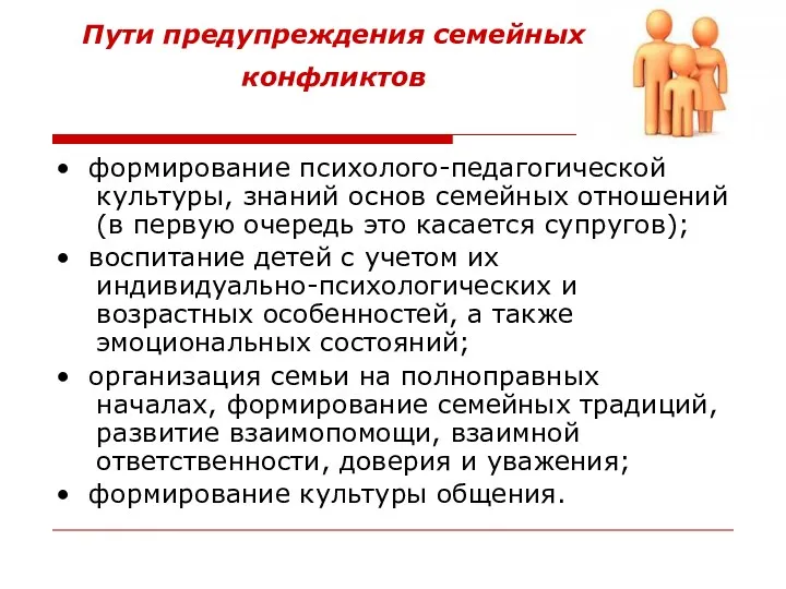 Пути предупреждения семейных конфликтов • формирование психолого-педагогической культуры, знаний основ