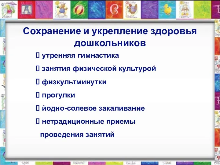 Сохранение и укрепление здоровья дошкольников утренняя гимнастика занятия физической культурой физкультминутки прогулки йодно-солевое