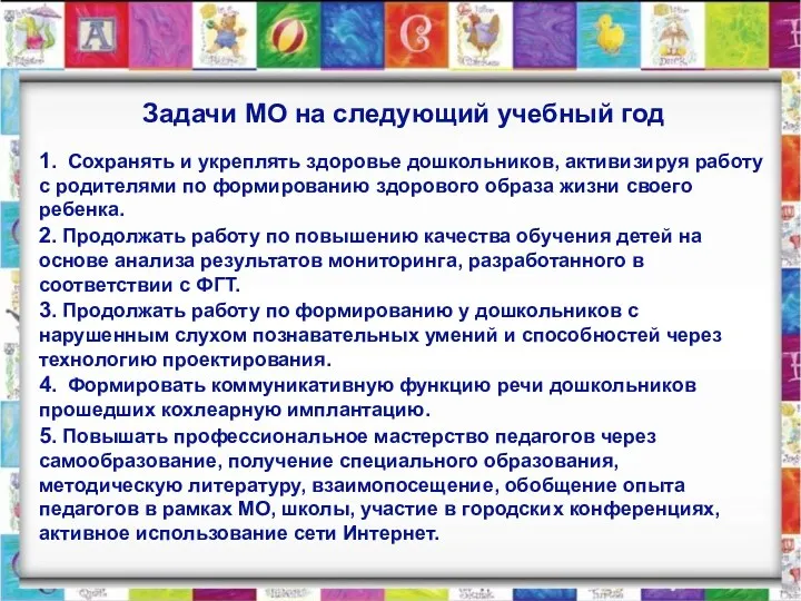 Задачи МО на следующий учебный год 1. Сохранять и укреплять здоровье дошкольников, активизируя