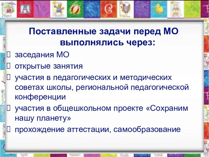 Поставленные задачи перед МО выполнялись через: заседания МО открытые занятия участия в педагогических