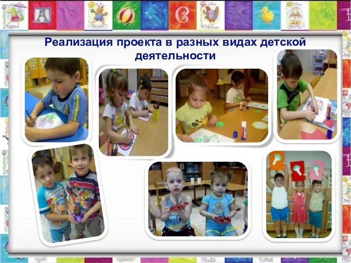 Реализация проекта в разных видах детской деятельности