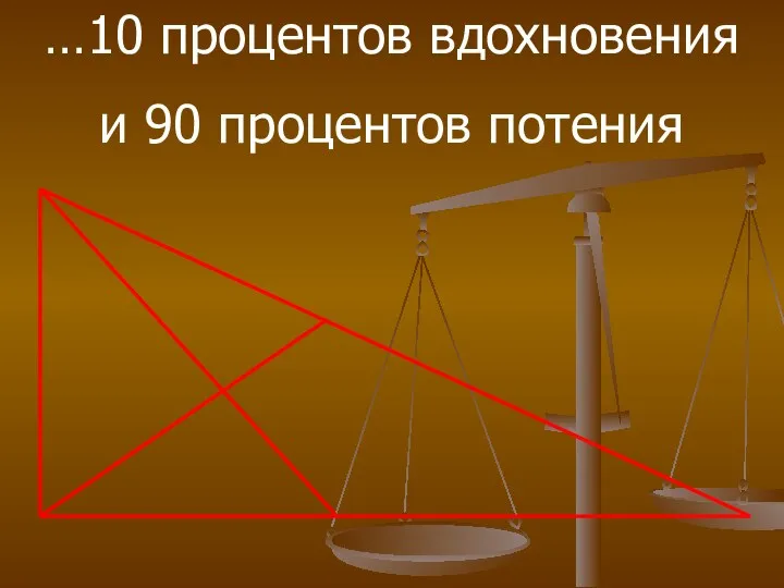 …10 процентов вдохновения и 90 процентов потения