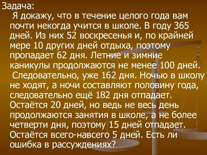 Задача: Я докажу, что в течение целого года вам почти