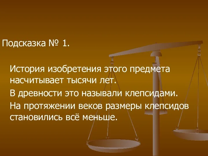 Подсказка № 1. История изобретения этого предмета насчитывает тысячи лет.