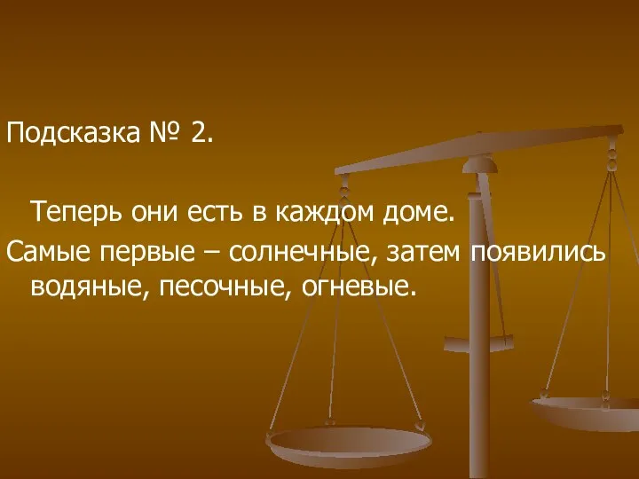 Подсказка № 2. Теперь они есть в каждом доме. Самые