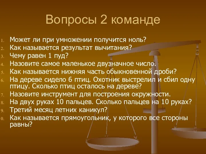 Вопросы 2 команде Может ли при умножении получится ноль? Как