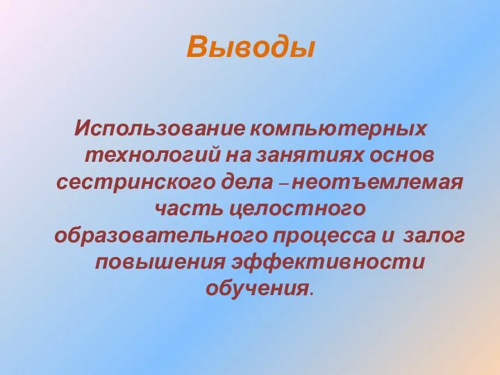 Выводы Использование компьютерных технологий на занятиях основ сестринского дела –