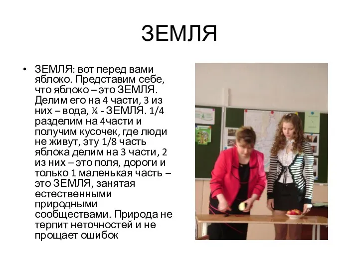 ЗЕМЛЯ ЗЕМЛЯ: вот перед вами яблоко. Представим себе, что яблоко