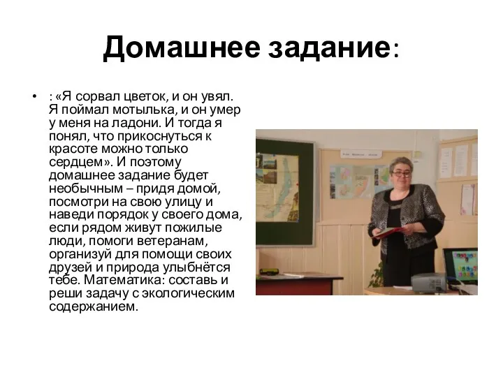 Домашнее задание: : «Я сорвал цветок, и он увял. Я