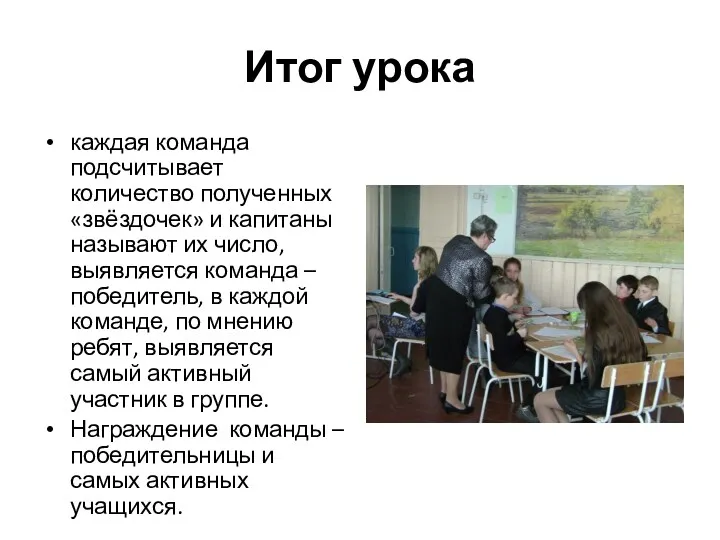 Итог урока каждая команда подсчитывает количество полученных «звёздочек» и капитаны