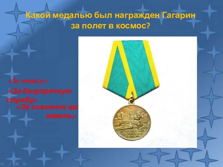 Какой медалью был награжден Гагарин за полет в космос? «За