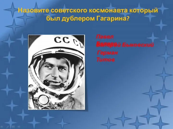 Назовите советского космонавта который был дублером Гагарина? Герман Титов Валерий Быковский Павел Беляев