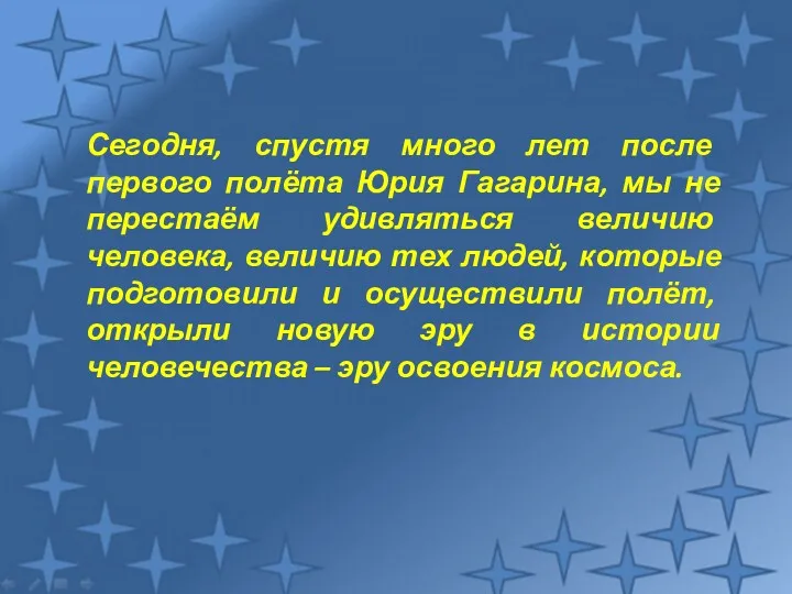 Сегодня, спустя много лет после первого полёта Юрия Гагарина, мы