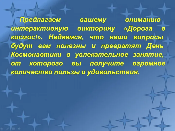 Предлагаем вашему вниманию интерактивную викторину «Дорога в космос!». Надеемся, что