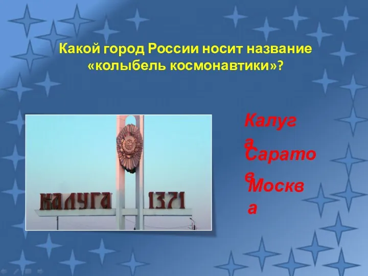 Какой город России носит название «колыбель космонавтики»? Саратов Москва Калуга