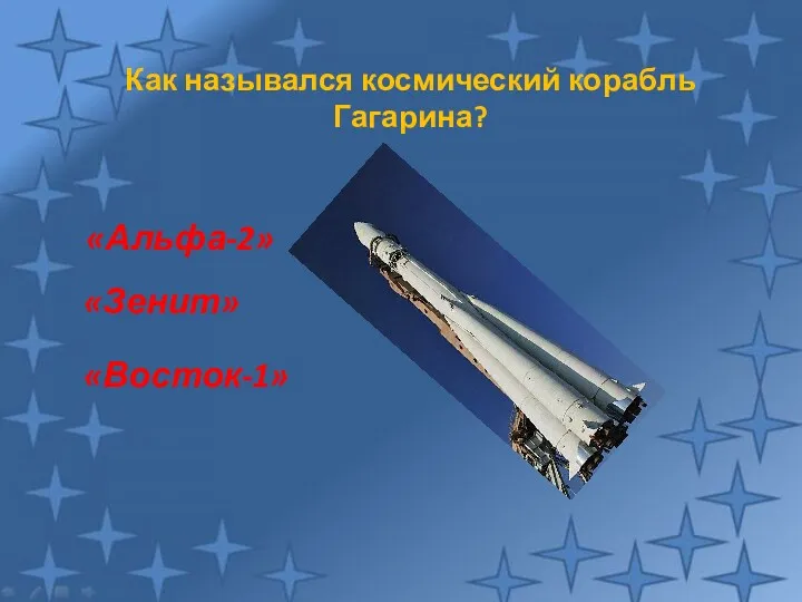 Как назывался космический корабль Гагарина? «Восток-1» «Зенит» «Альфа-2»