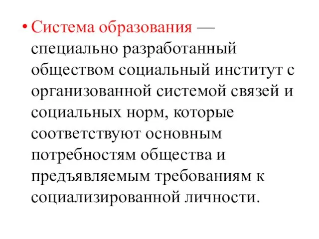 Система образования — специально разработанный обществом социальный институт с организованной системой связей и