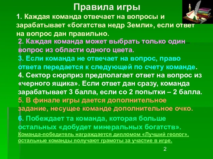 Правила игры 1. Каждая команда отвечает на вопросы и зарабатывает