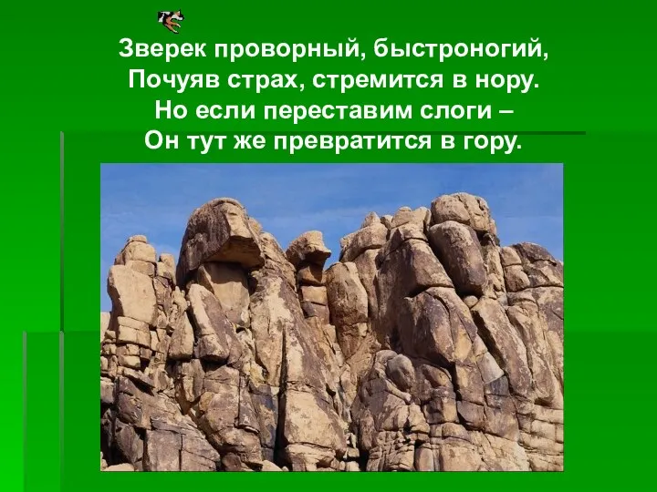 Зверек проворный, быстроногий, Почуяв страх, стремится в нору. Но если