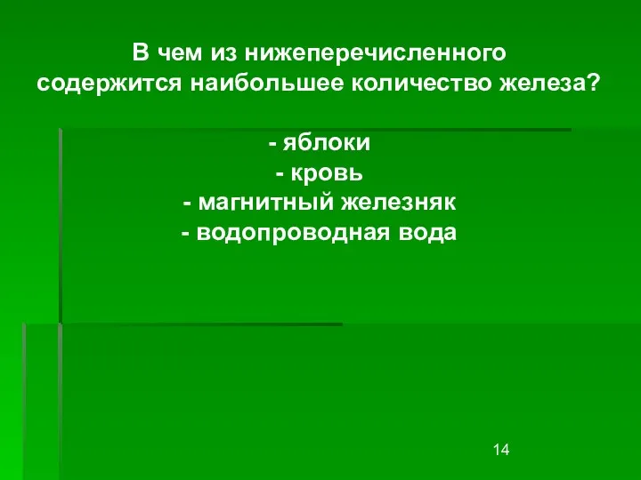 В чем из нижеперечисленного содержится наибольшее количество железа? - яблоки