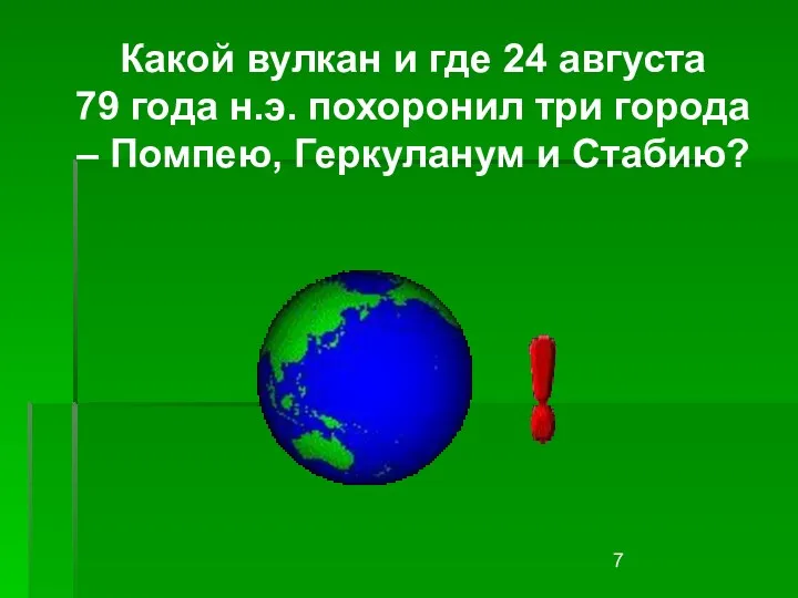 Какой вулкан и где 24 августа 79 года н.э. похоронил