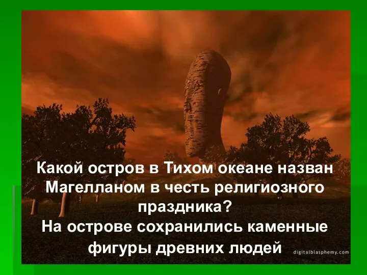 Какой остров в Тихом океане назван Магелланом в честь религиозного