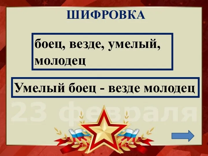 Умелый боец - везде молодец боец, везде, умелый, молодец ШИФРОВКА