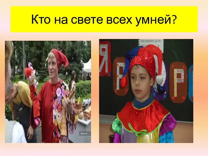 Кто на свете всех умней?