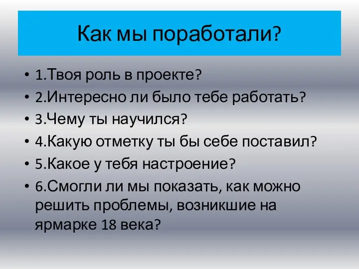 Как мы поработали? 1.Твоя роль в проекте? 2.Интересно ли было