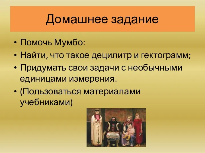 Домашнее задание Помочь Мумбо: Найти, что такое децилитр и гектограмм;