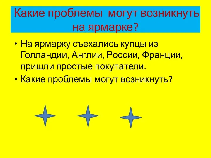 Какие проблемы могут возникнуть на ярмарке? На ярмарку съехались купцы