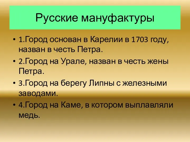 Русские мануфактуры 1.Город основан в Карелии в 1703 году, назван