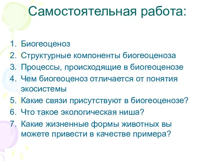 Самостоятельная работа: Биогеоценоз Структурные компоненты биогеоценоза Процессы, происходящие в биогеоценозе