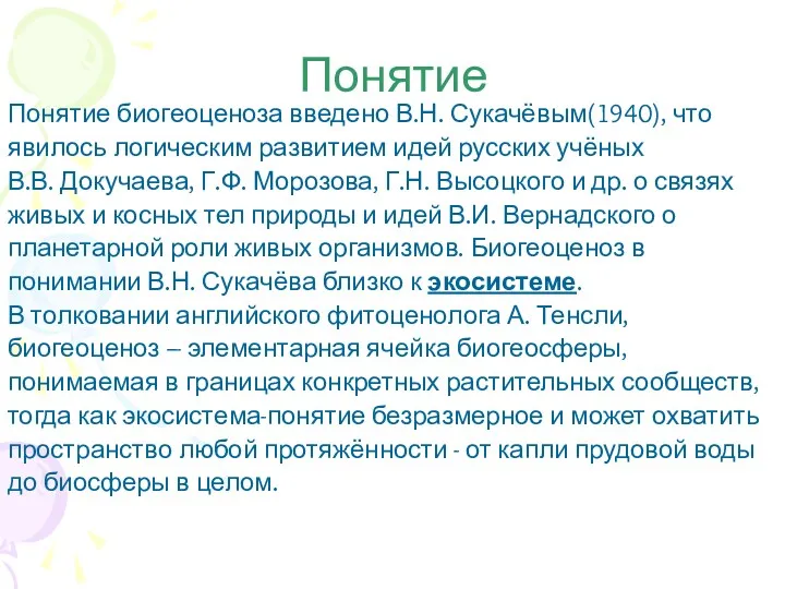 Понятие Понятие биогеоценоза введено В.Н. Сукачёвым(1940), что явилось логическим развитием идей русских учёных