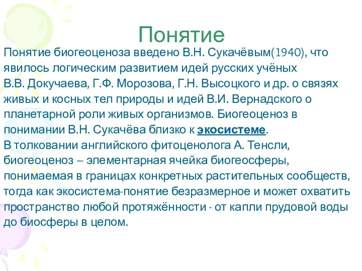 Понятие Понятие биогеоценоза введено В.Н. Сукачёвым(1940), что явилось логическим развитием