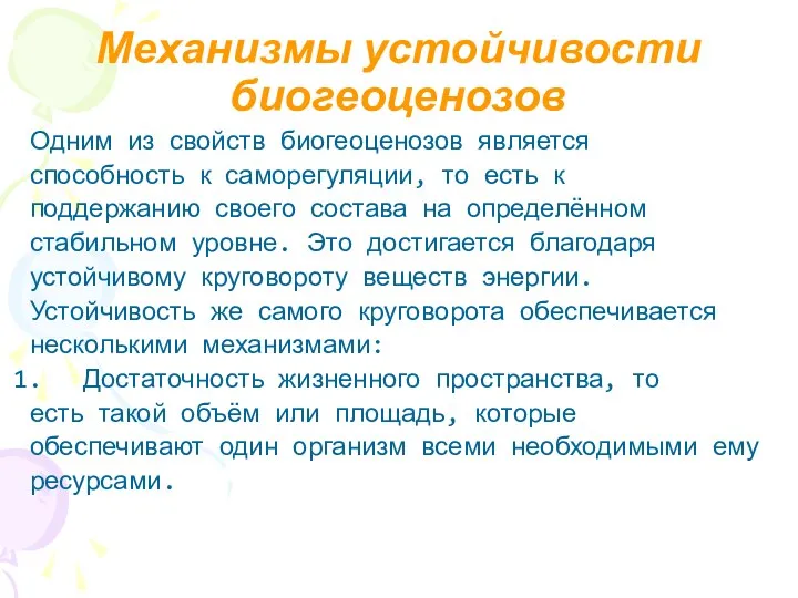 Механизмы устойчивости биогеоценозов Одним из свойств биогеоценозов является способность к