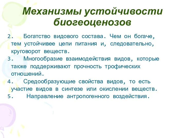 Механизмы устойчивости биогеоценозов Богатство видового состава. Чем он богаче, тем устойчивее цепи питания