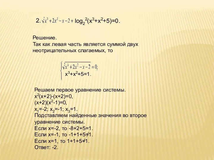 2. log22(х3+х2+5)=0. Решение. Так как левая часть является суммой двух неотрицательных слагаемых, то