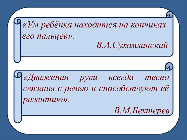 «Ум ребёнка находится на кончиках его пальцев». В.А.Сухомлинский «Движения руки