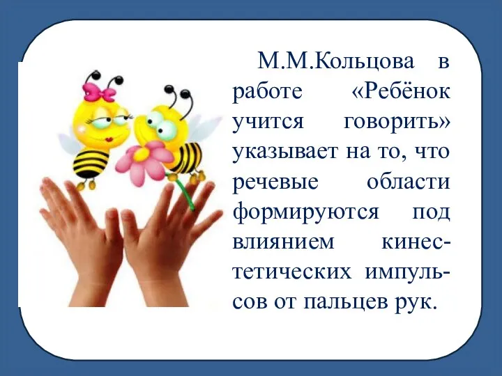 М.М.Кольцова в работе «Ребёнок учится говорить» указывает на то, что