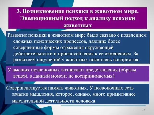 3. Возникновение психики в животном мире. Эволюционный подход к анализу