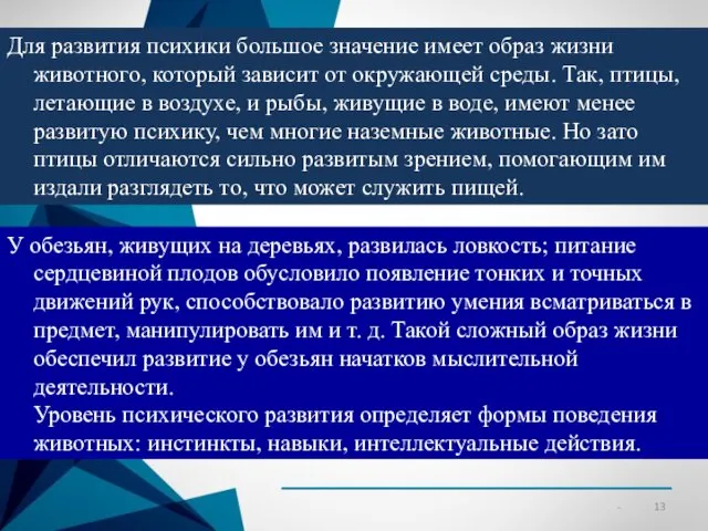 Для развития психики большое значение имеет образ жизни животного, который