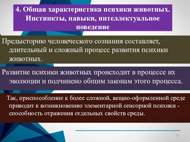 4. Общая характеристика психики животных. Инстинкты, навыки, интеллектуальное поведение Предысторию